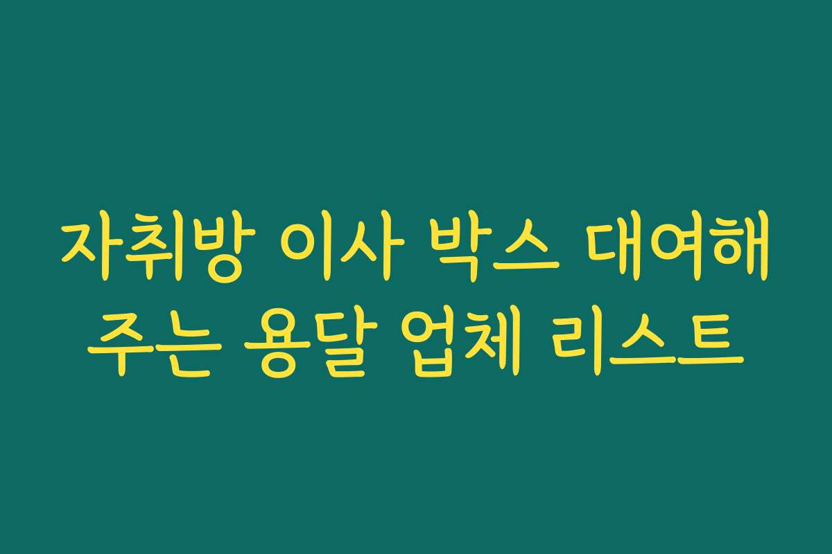 자취방 이사 박스 대여해주는 용달 업체 리스트
