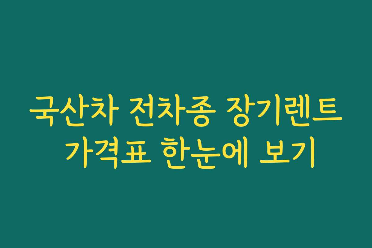 국산차 전차종 장기렌트 가격표 한눈에 보기