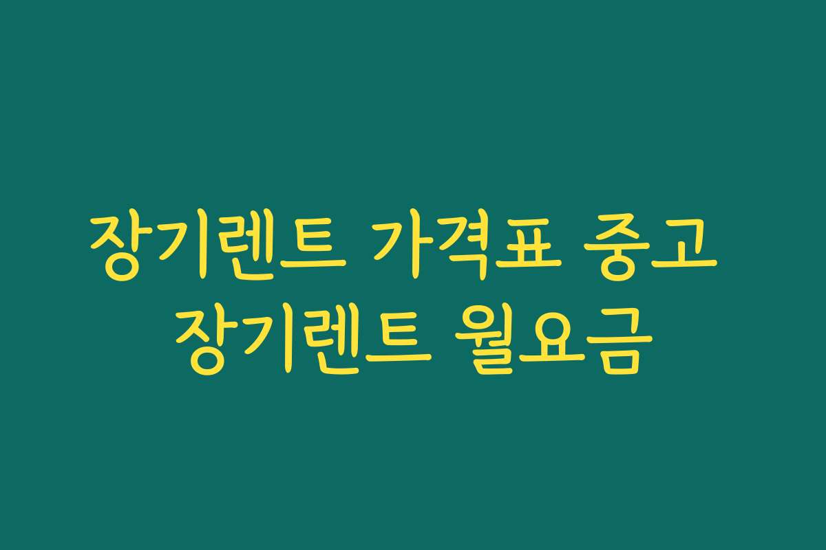 장기렌트 가격표 중고 장기렌트 월요금