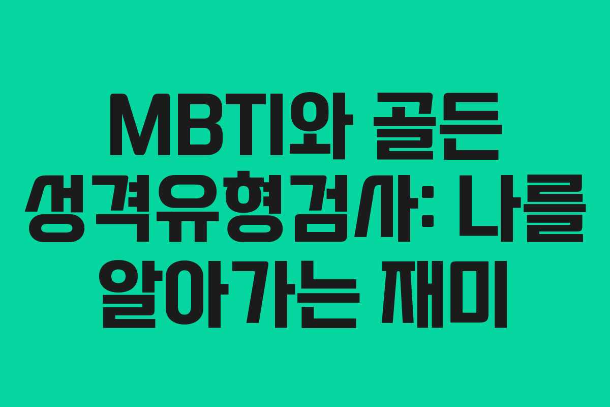 MBTI와 골든 성격유형검사: 나를 알아가는 재미