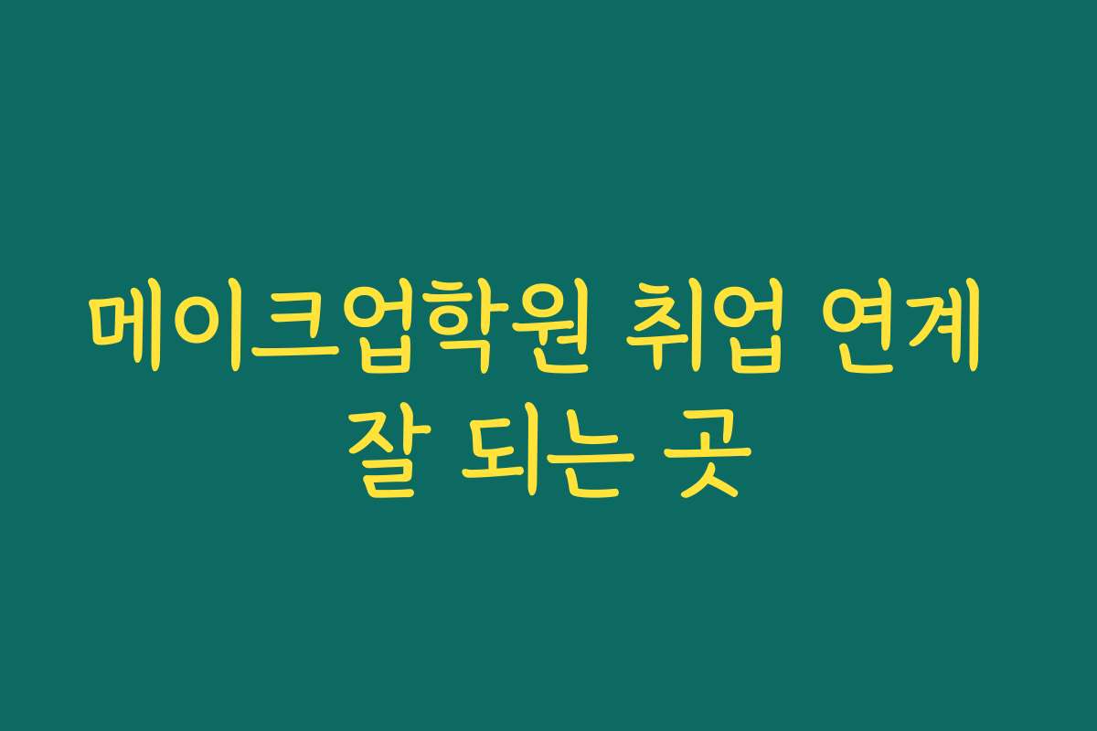 메이크업학원 취업 연계 잘 되는 곳