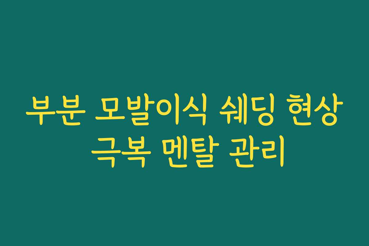 부분 모발이식 쉐딩 현상 극복 멘탈 관리