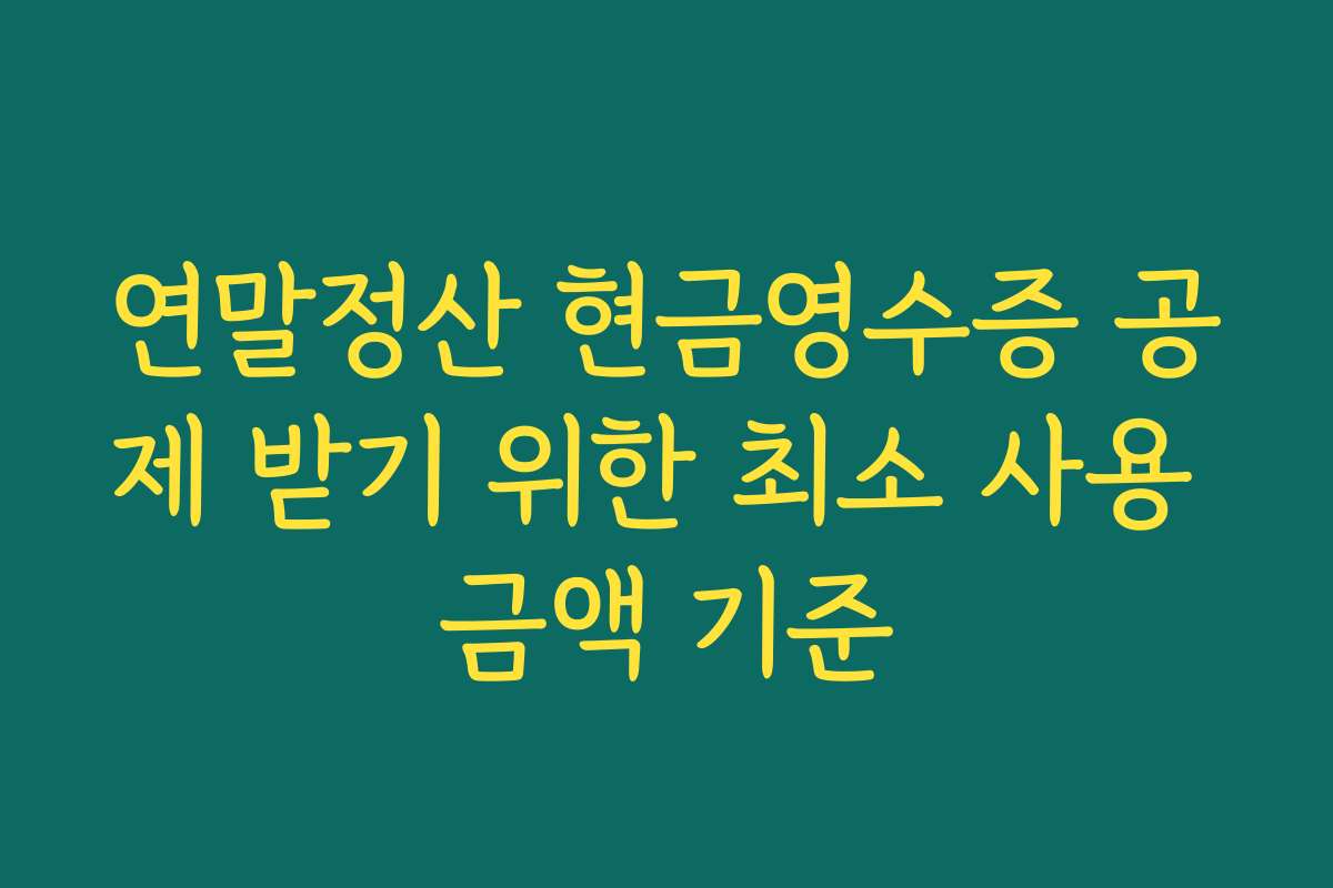 연말정산 현금영수증 공제 받기 위한 최소 사용 금액 기준