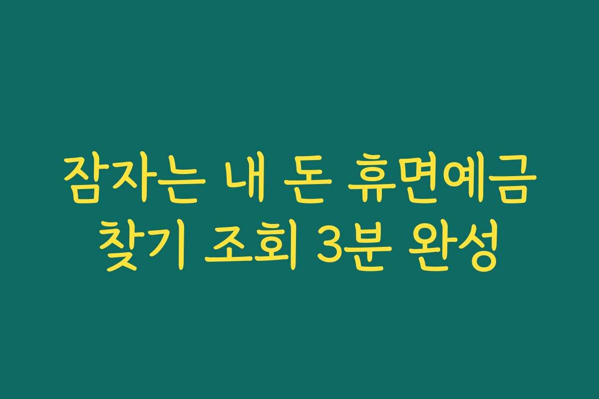 잠자는 내 돈 휴면예금찾기 조회 3분 완성