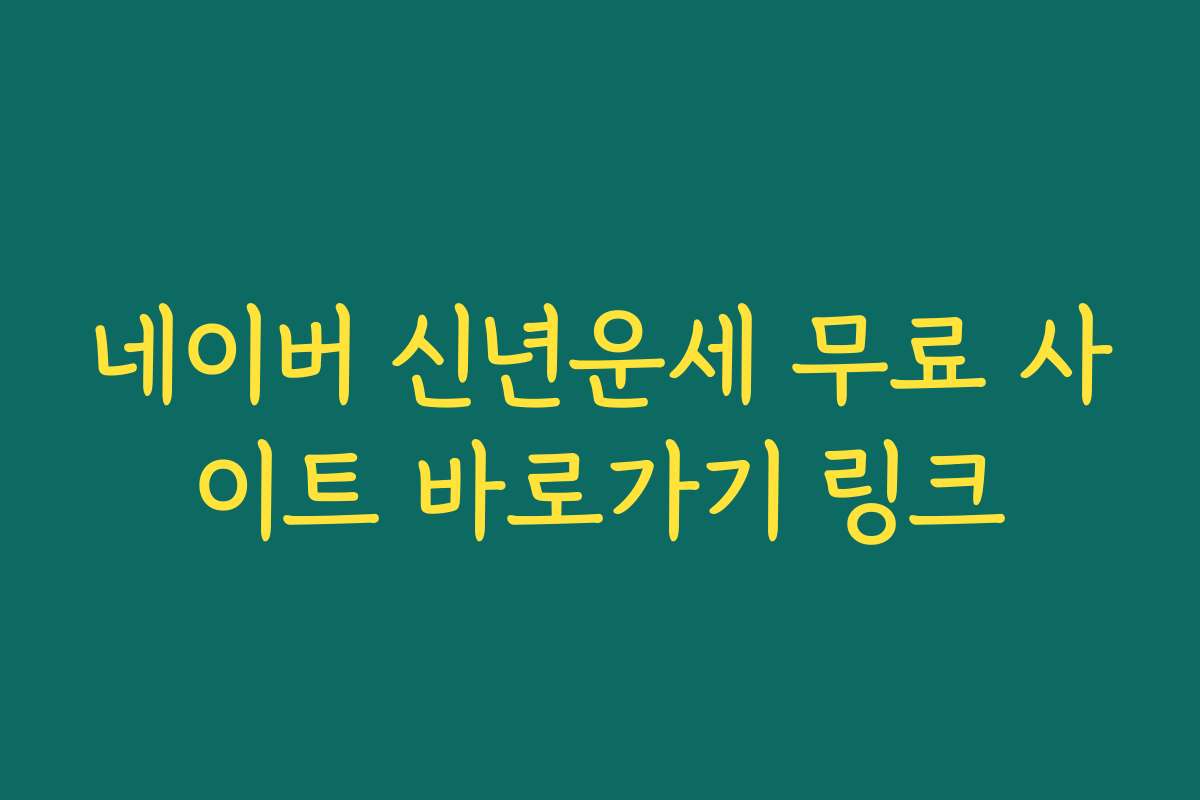 네이버 신년운세 무료 사이트 바로가기 링크