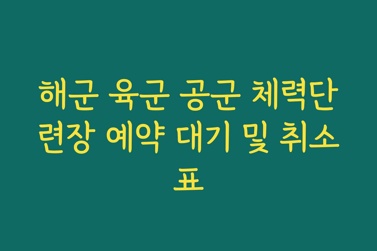 해군 육군 공군 체력단련장 예약 대기 및 취소표