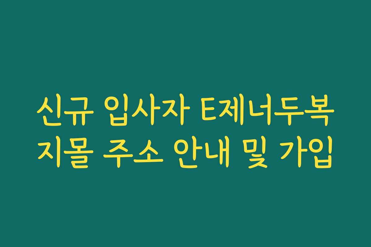 신규 입사자 E제너두복지몰 주소 안내 및 가입