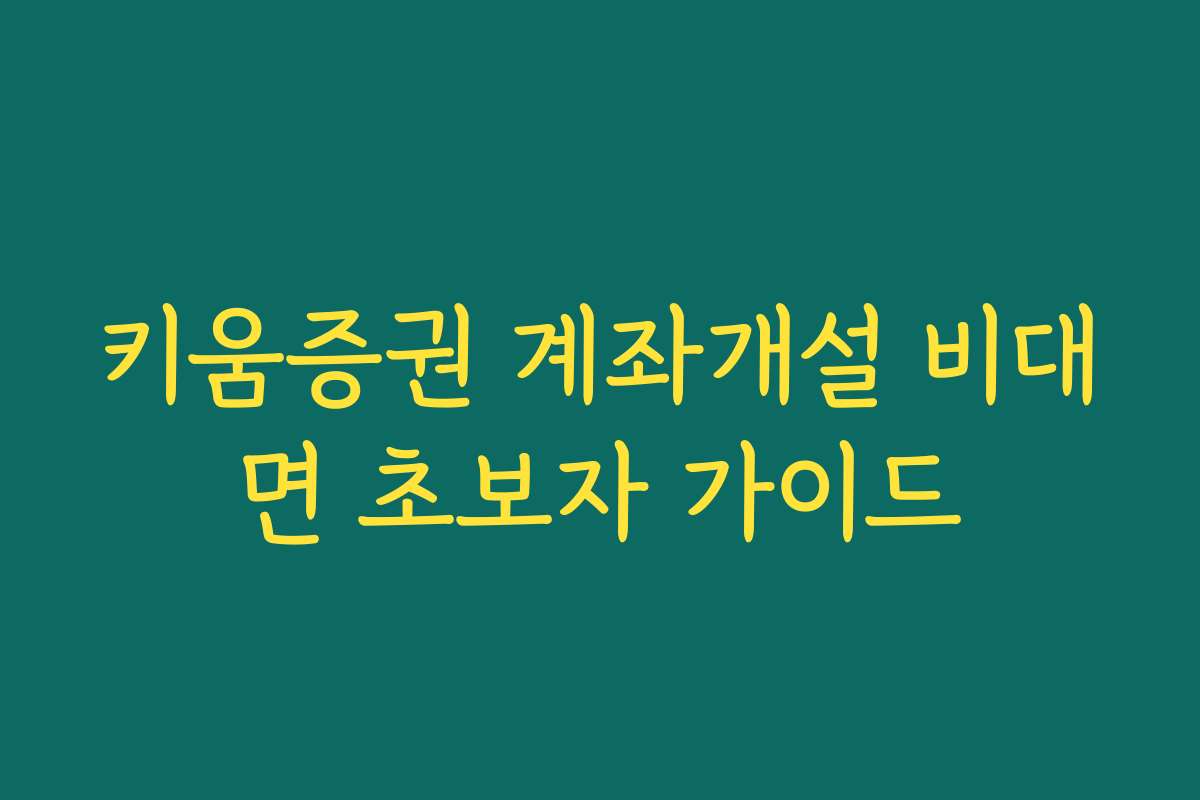 키움증권 계좌개설 비대면 초보자 가이드