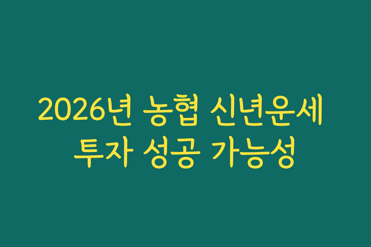 2026년 농협 신년운세 투자 성공 가능성