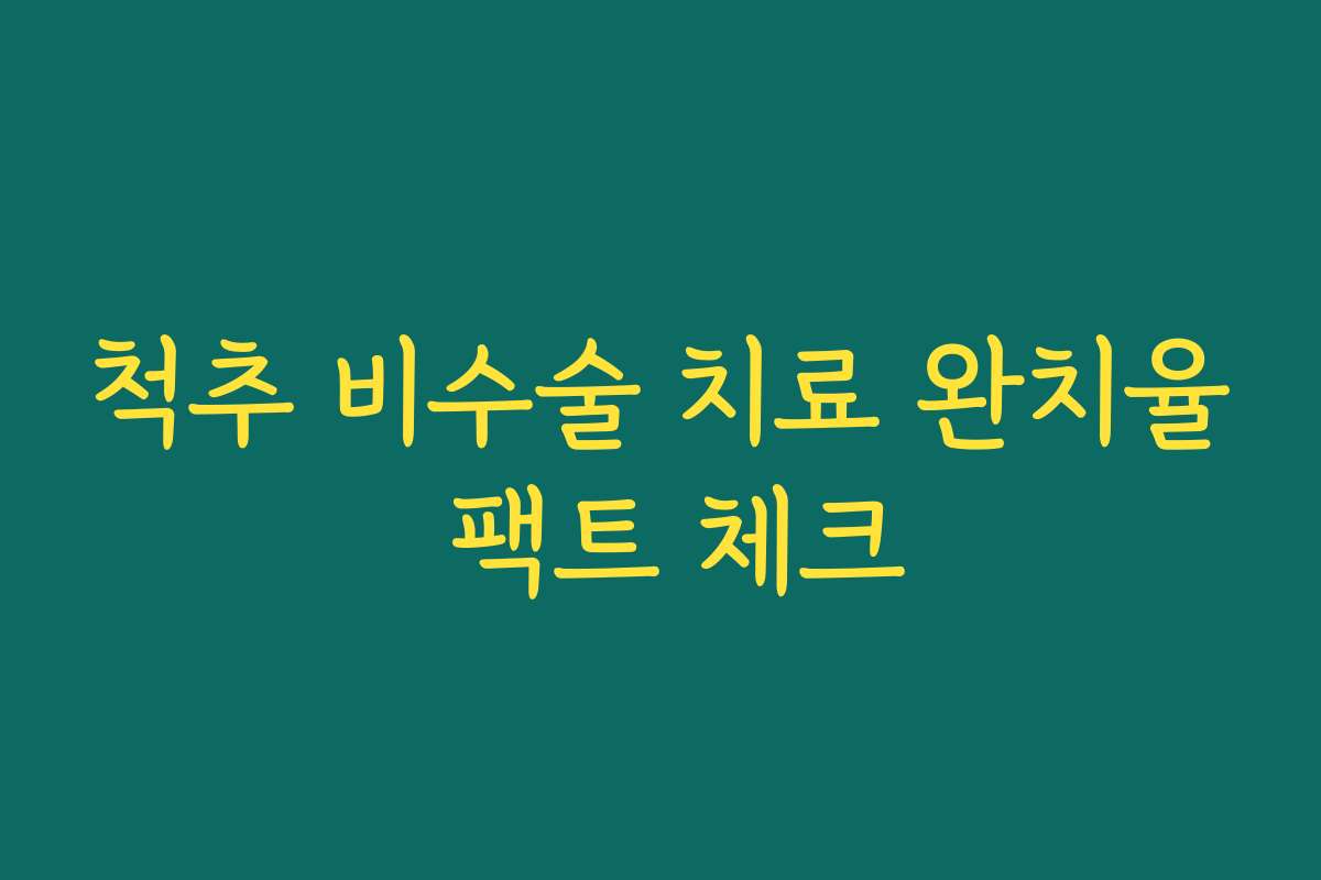 척추 비수술 치료 완치율 팩트 체크