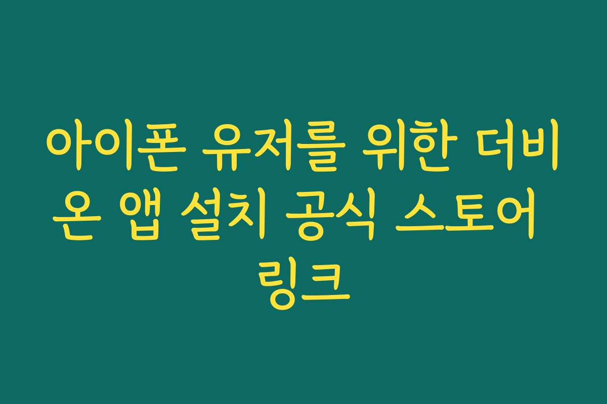 아이폰 유저를 위한 더비온 앱 설치 공식 스토어 링크