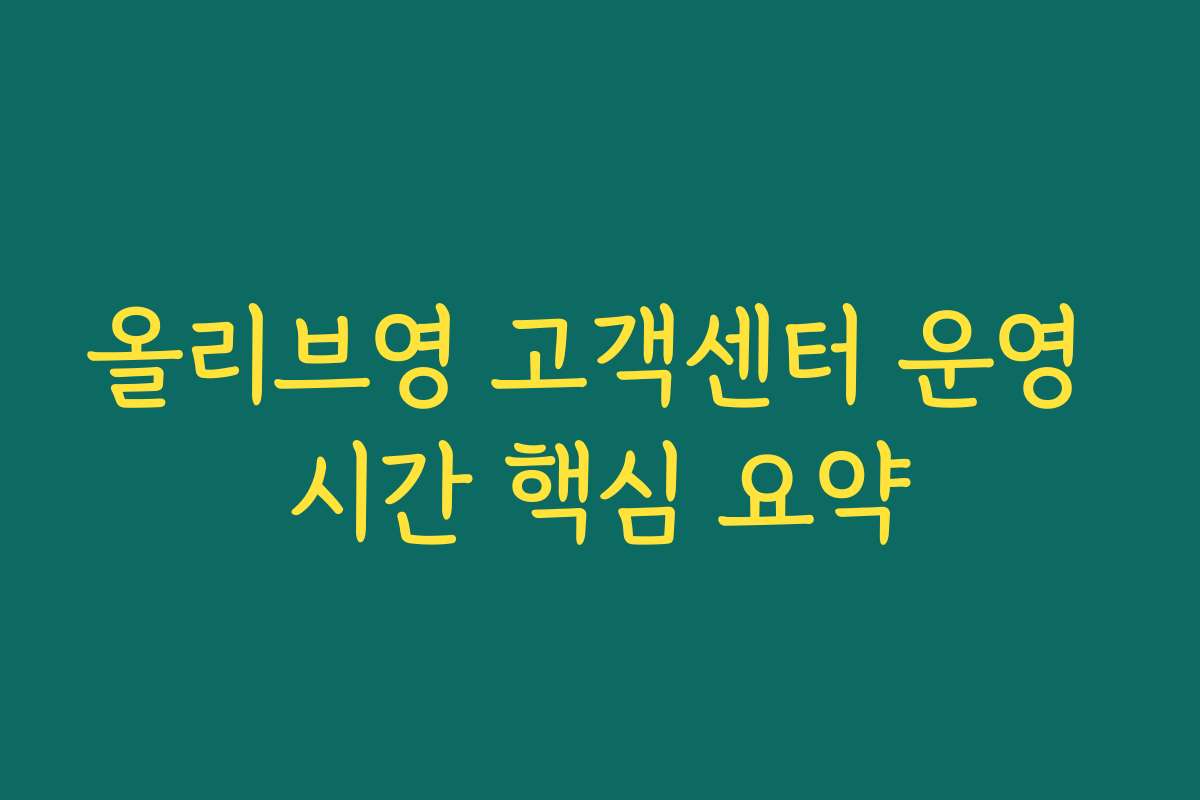 올리브영 고객센터 운영 시간 핵심 요약