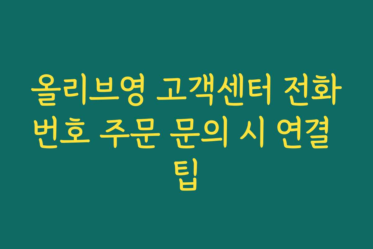 올리브영 고객센터 전화번호 주문 문의 시 연결 팁