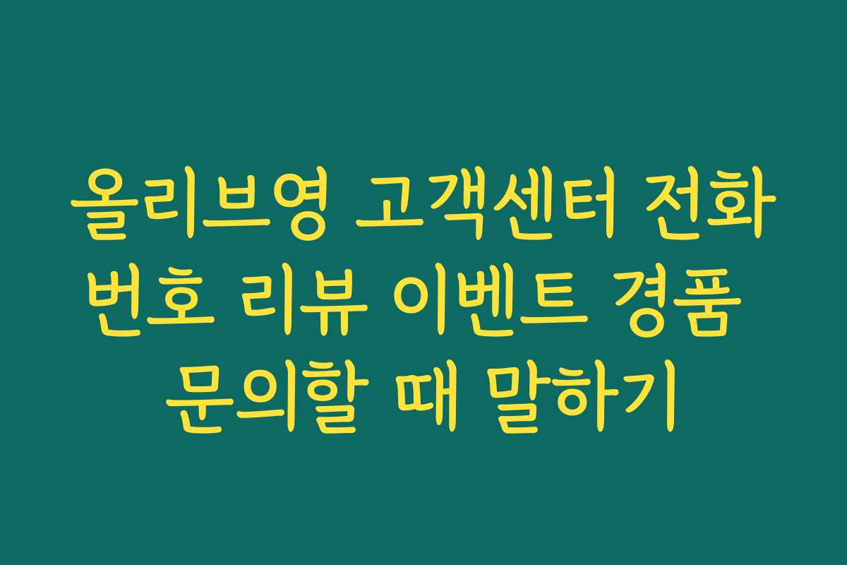 올리브영 고객센터 전화번호 리뷰 이벤트 경품 문의할 때 말하기