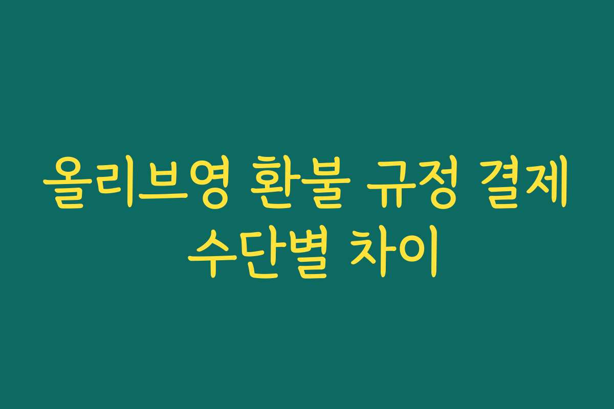 올리브영 환불 규정 결제 수단별 차이