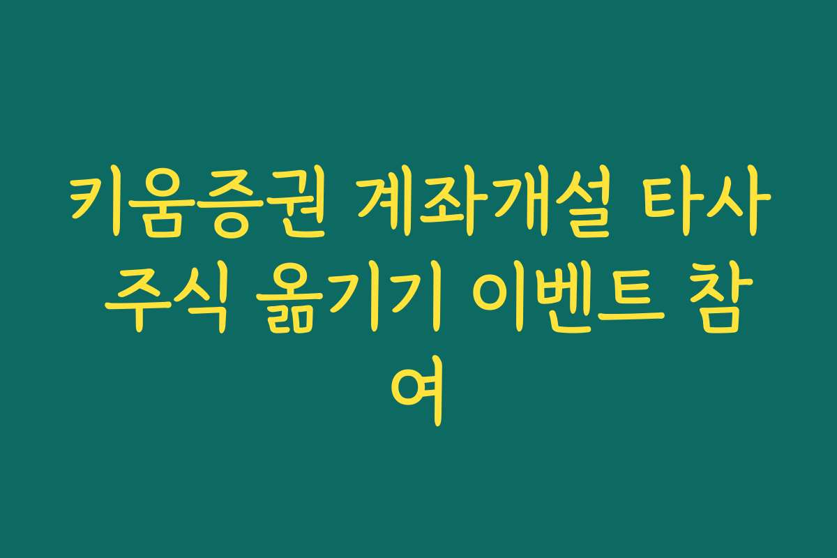 키움증권 계좌개설 타사 주식 옮기기 이벤트 참여