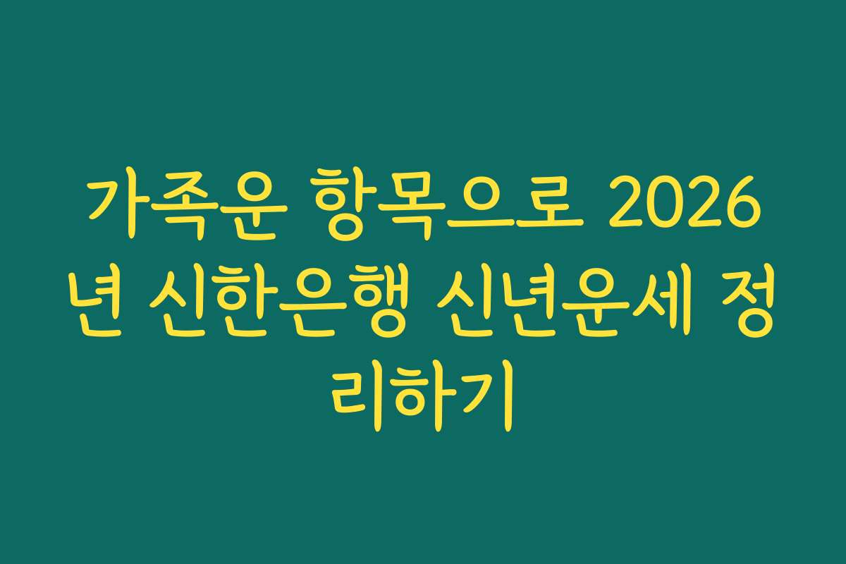 가족운 항목으로 2026년 신한은행 신년운세 정리하기