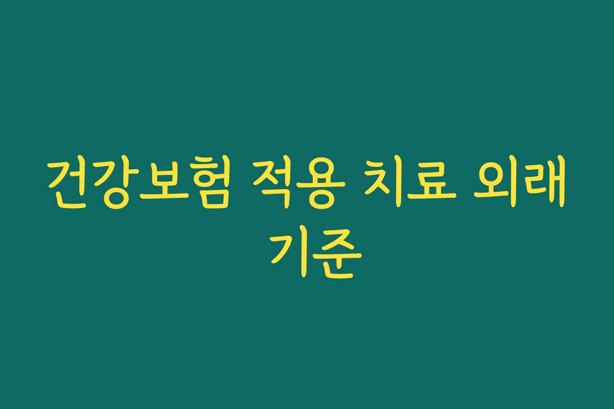 건강보험 적용 치료 외래 기준