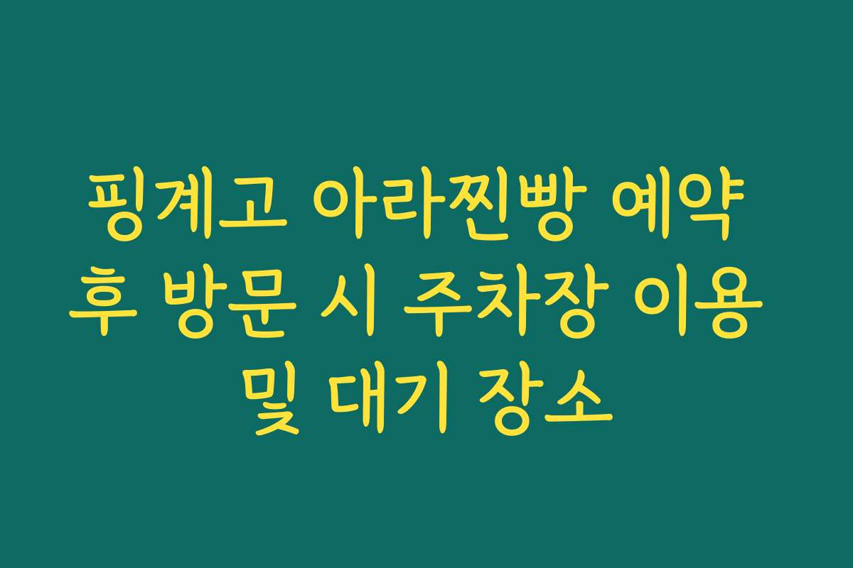 핑계고 아라찐빵 예약 후 방문 시 주차장 이용 및 대기 장소