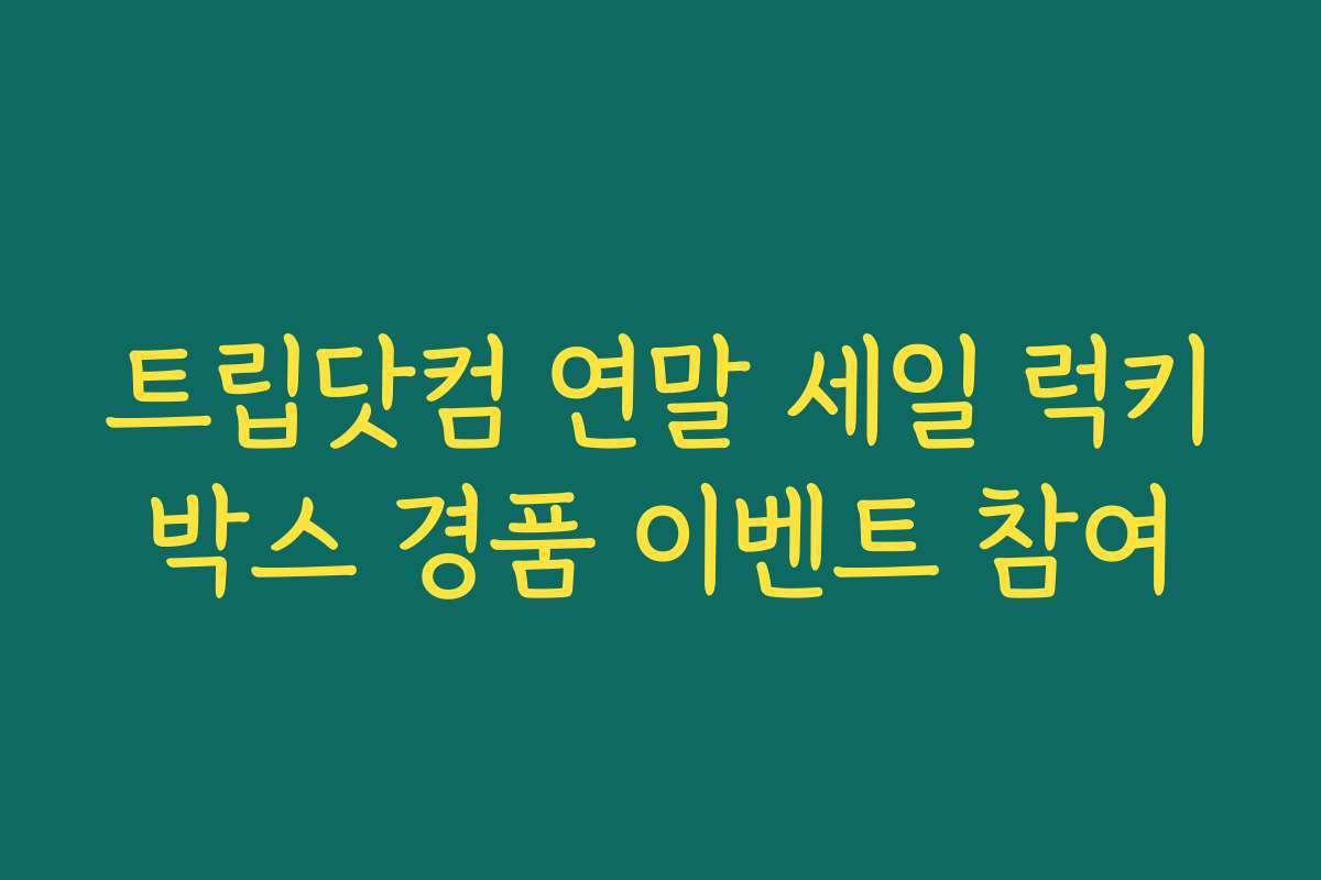 트립닷컴 연말 세일 럭키박스 경품 이벤트 참여
