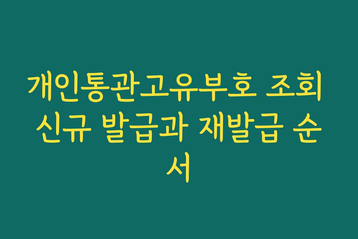 개인통관고유부호 조회 신규 발급과 재발급 순서