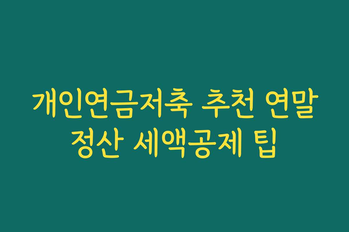 개인연금저축 추천 연말정산 세액공제 팁