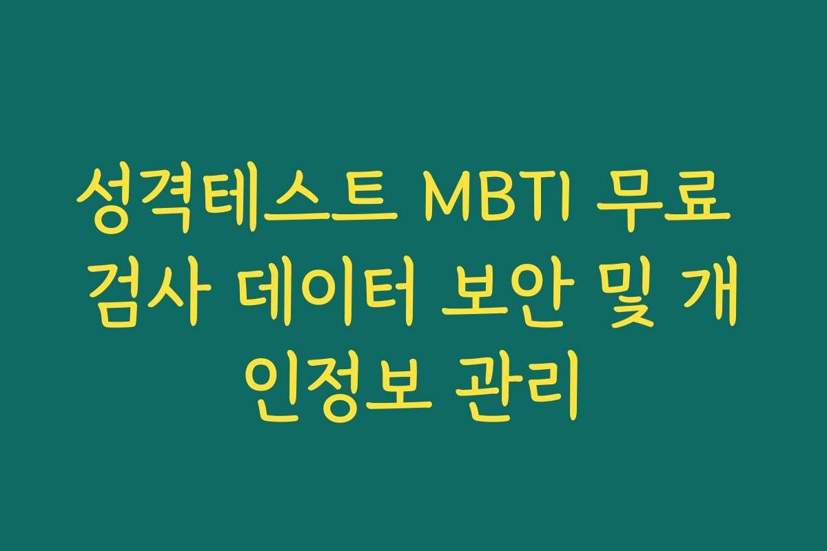 성격테스트 MBTI 무료 검사 데이터 보안 및 개인정보 관리