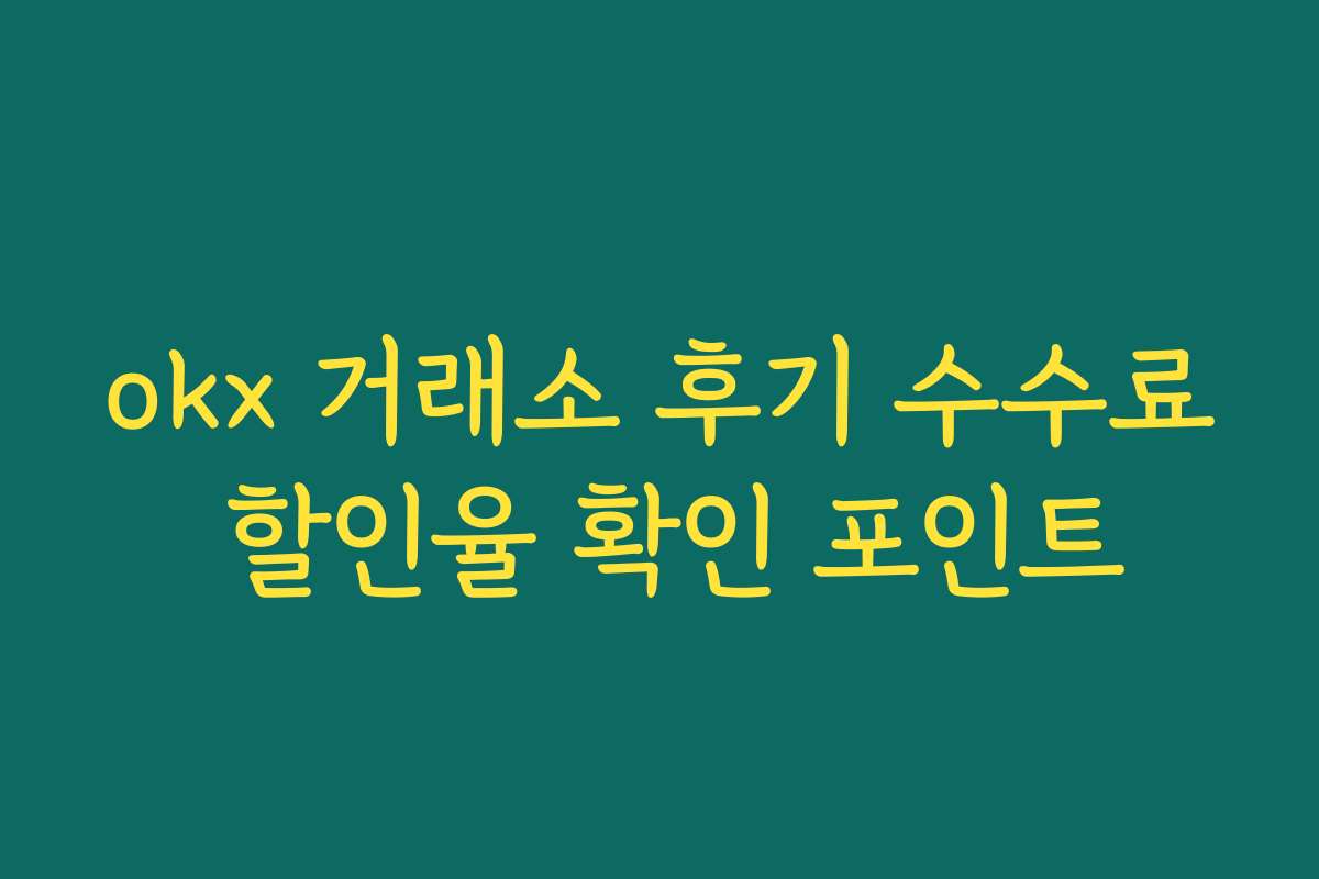 okx 거래소 후기 수수료 할인율 확인 포인트