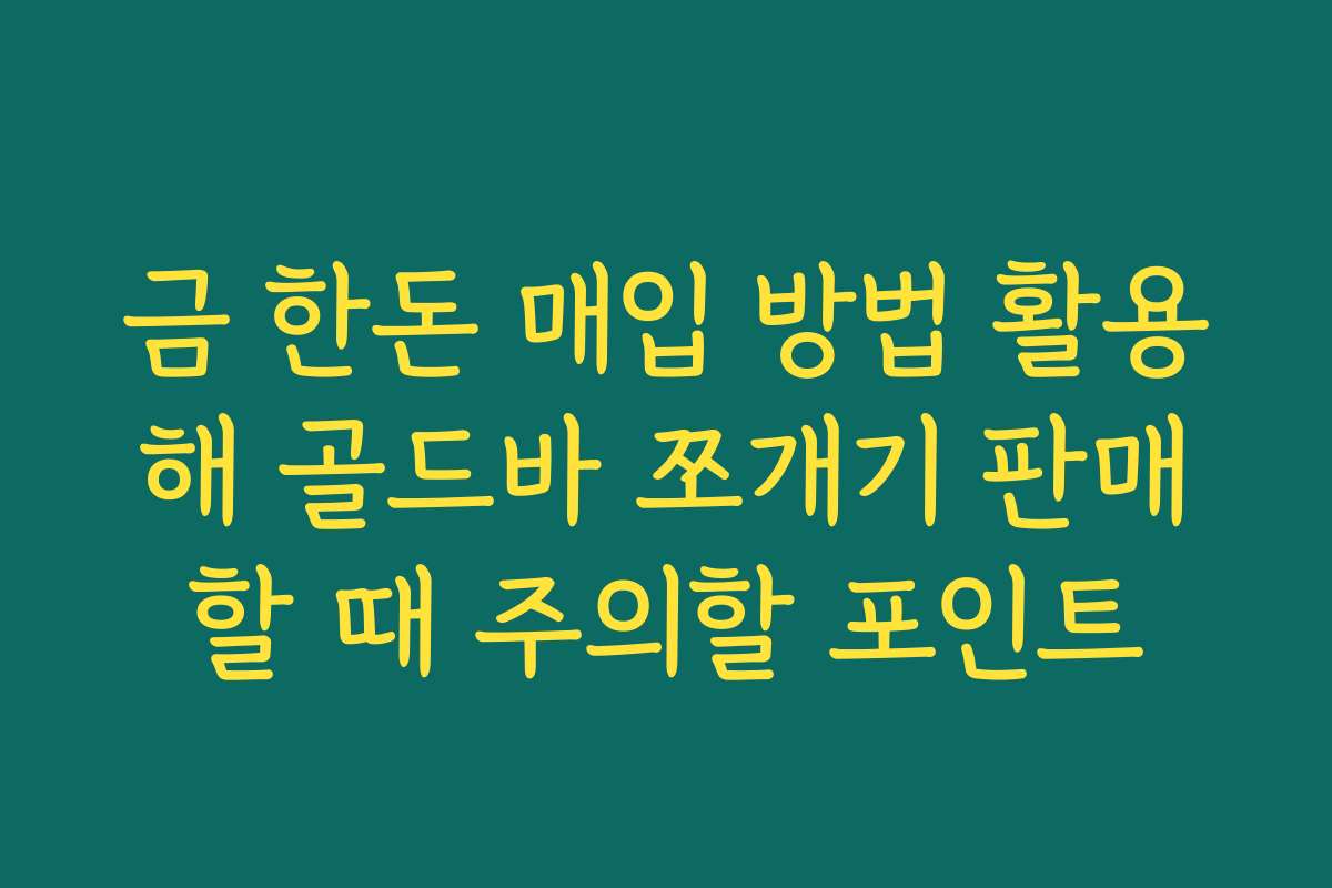금 한돈 매입 방법 활용해 골드바 쪼개기 판매할 때 주의할 포인트