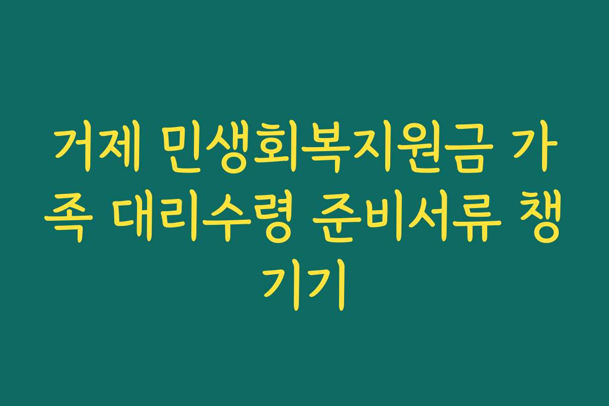 거제 민생회복지원금 가족 대리수령 준비서류 챙기기