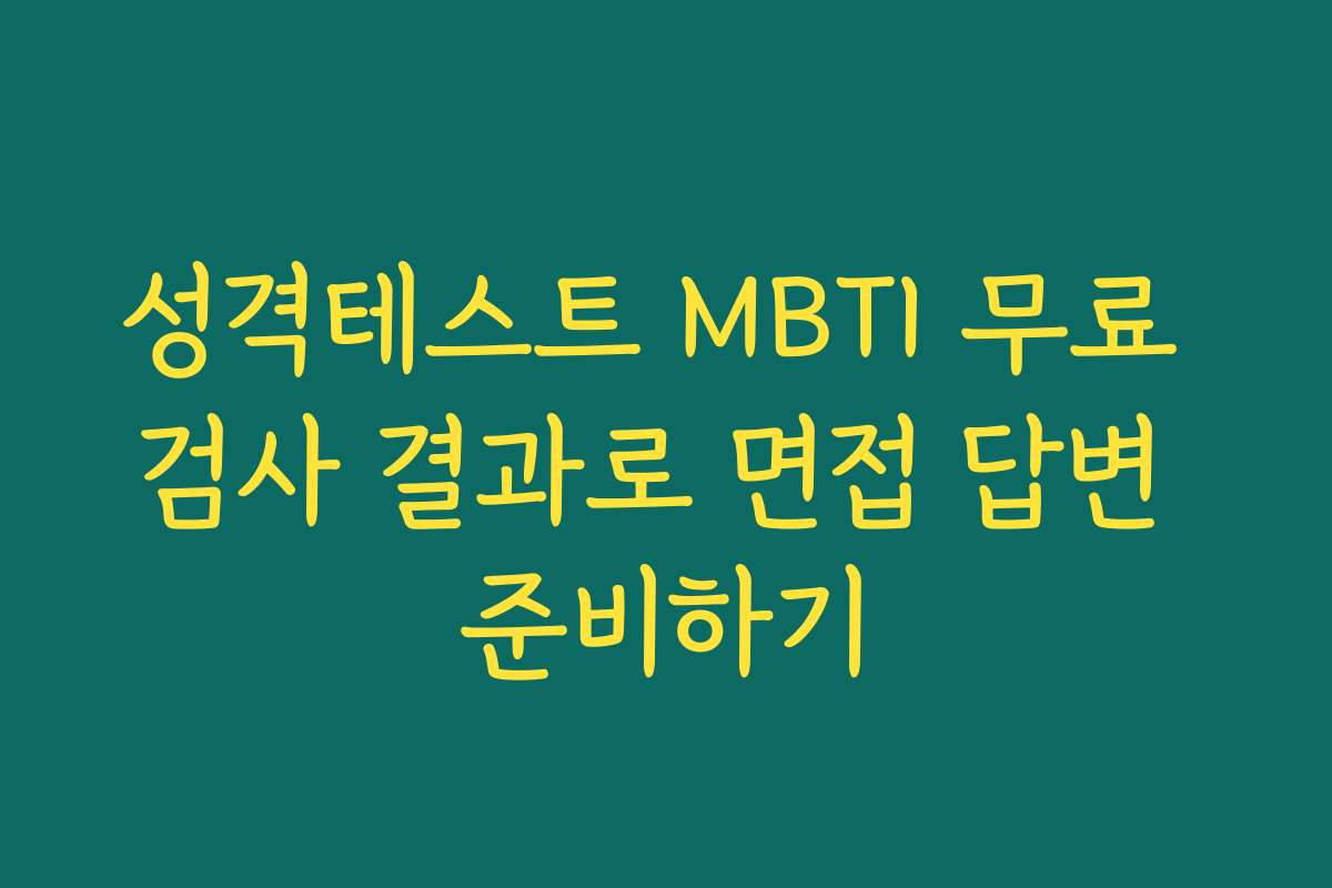 성격테스트 MBTI 무료 검사 결과로 면접 답변 준비하기