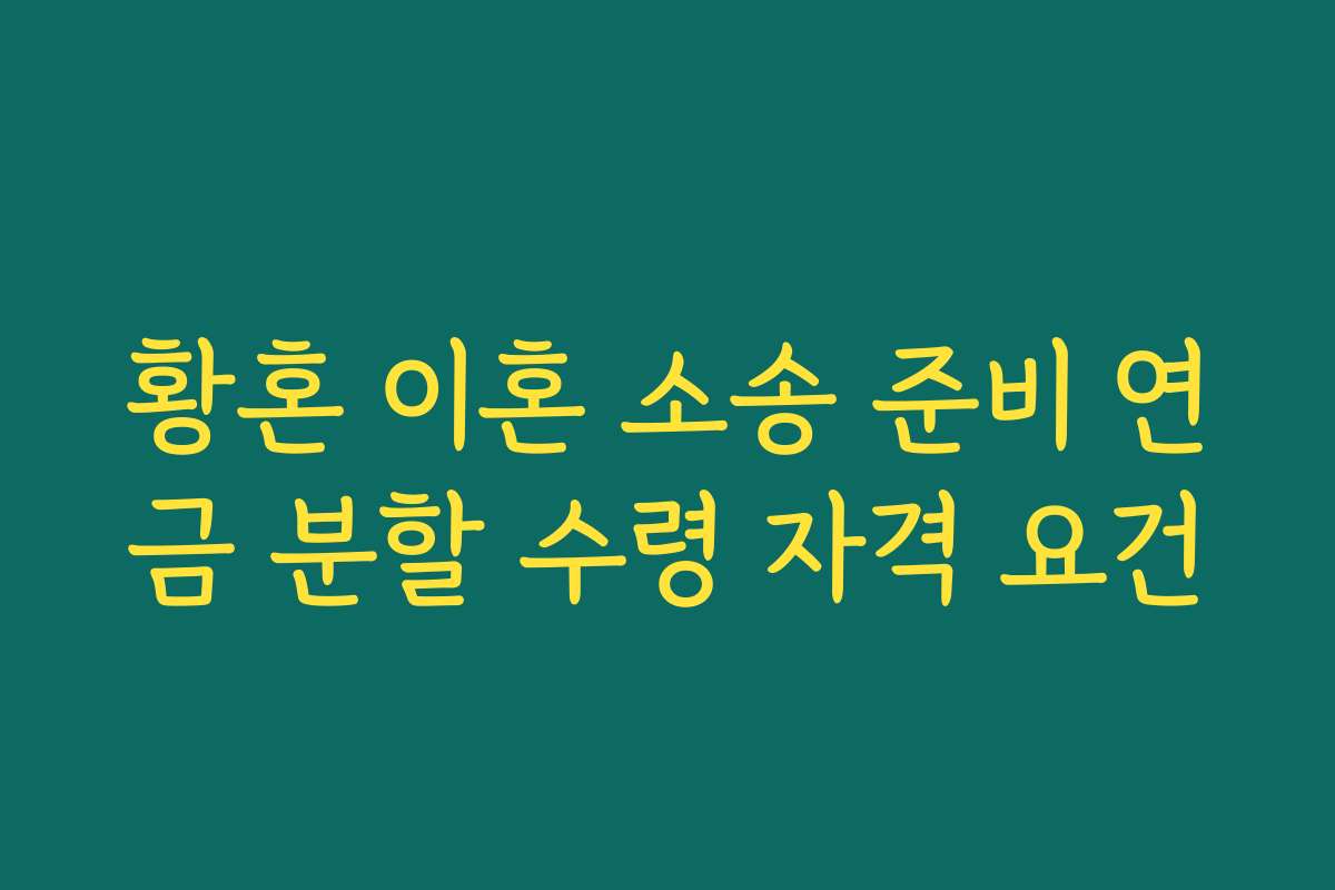 황혼 이혼 소송 준비 연금 분할 수령 자격 요건