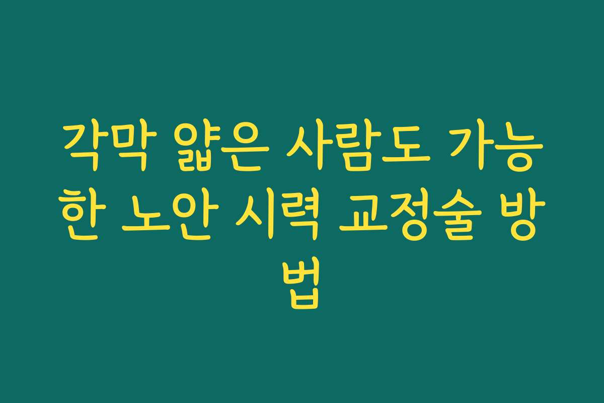 각막 얇은 사람도 가능한 노안 시력 교정술 방법