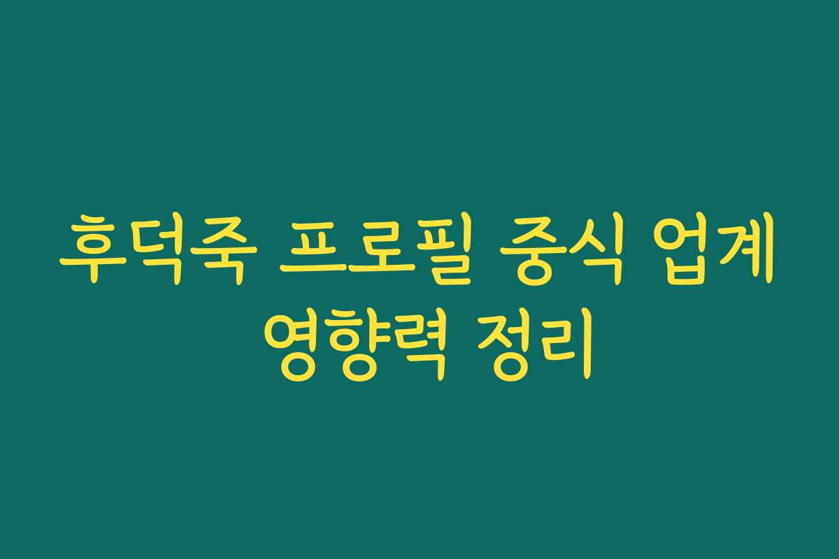 후덕죽 프로필 중식 업계 영향력 정리