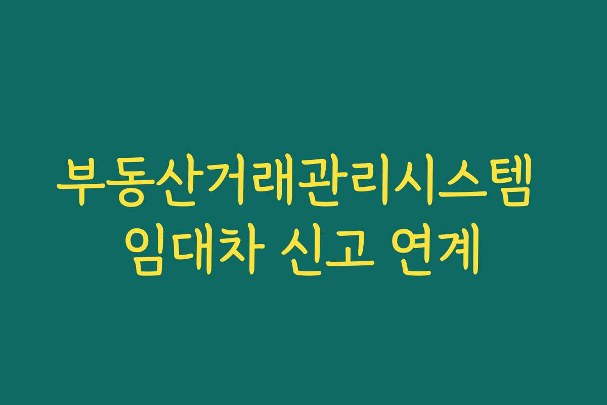 부동산거래관리시스템 임대차 신고 연계