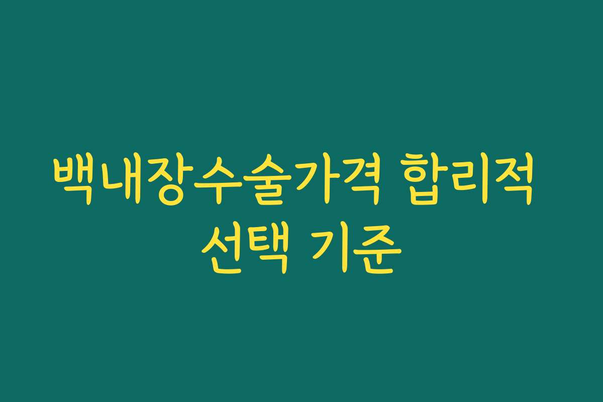 백내장수술가격 합리적 선택 기준