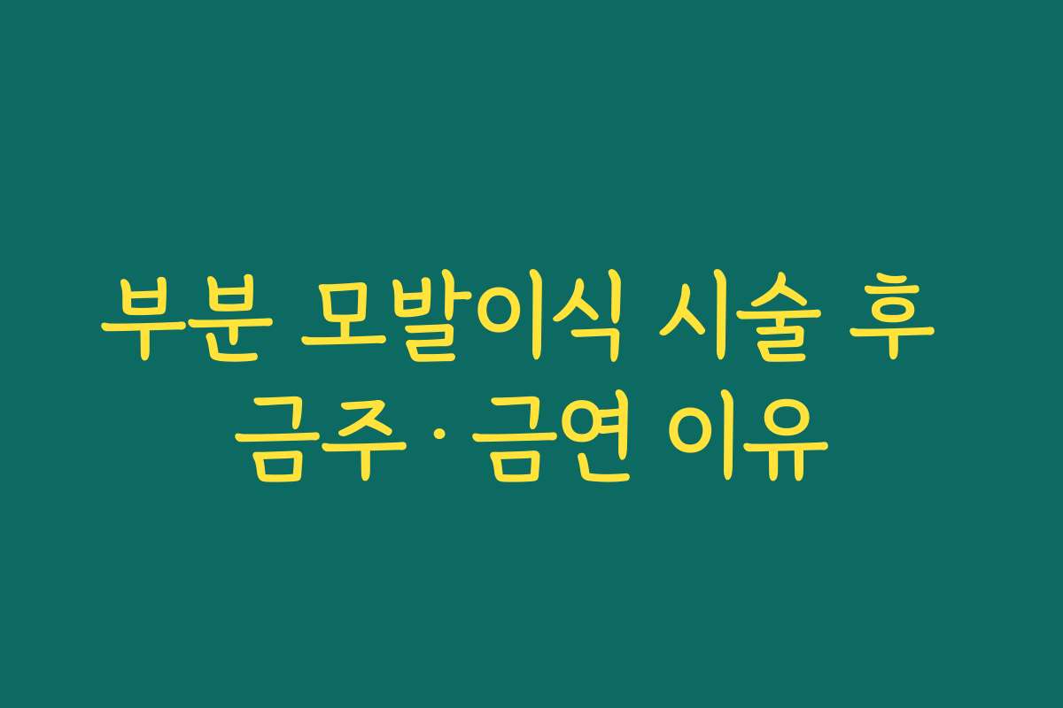 부분 모발이식 시술 후 금주·금연 이유