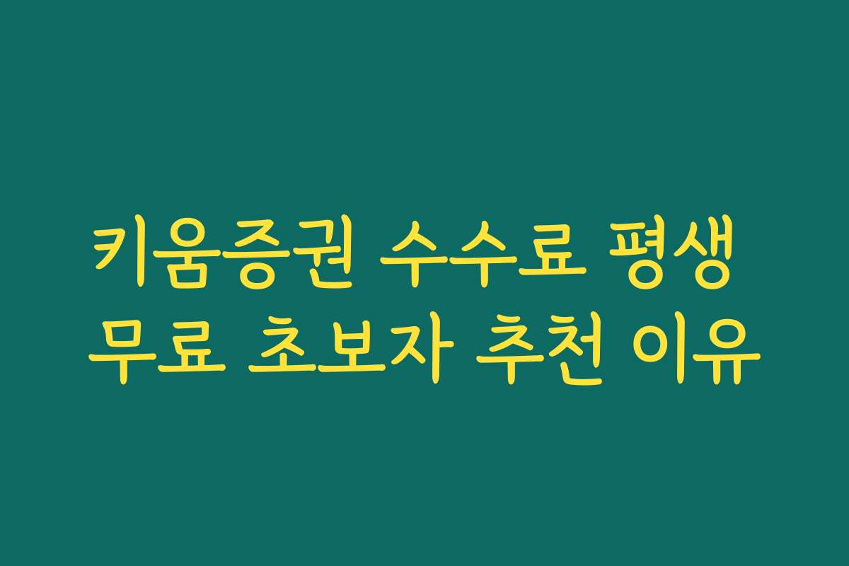 키움증권 수수료 평생 무료 초보자 추천 이유