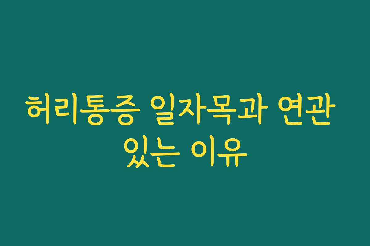 허리통증 일자목과 연관 있는 이유