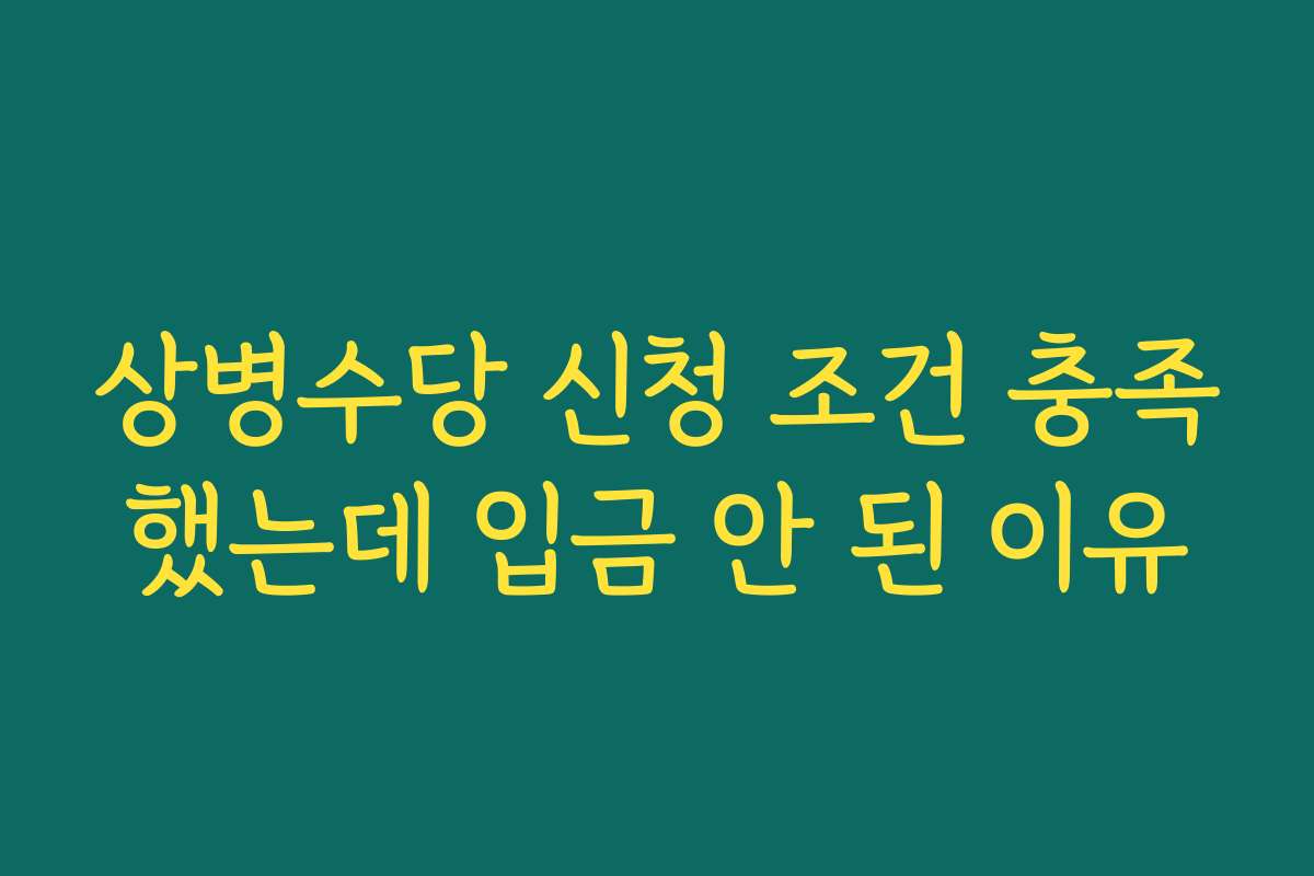상병수당 신청 조건 충족했는데 입금 안 된 이유