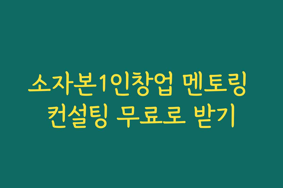 소자본1인창업 멘토링 컨설팅 무료로 받기