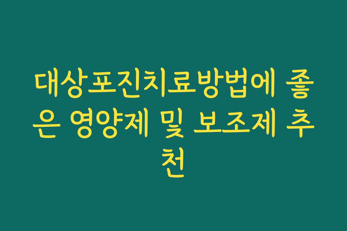 대상포진치료방법에 좋은 영양제 및 보조제 추천