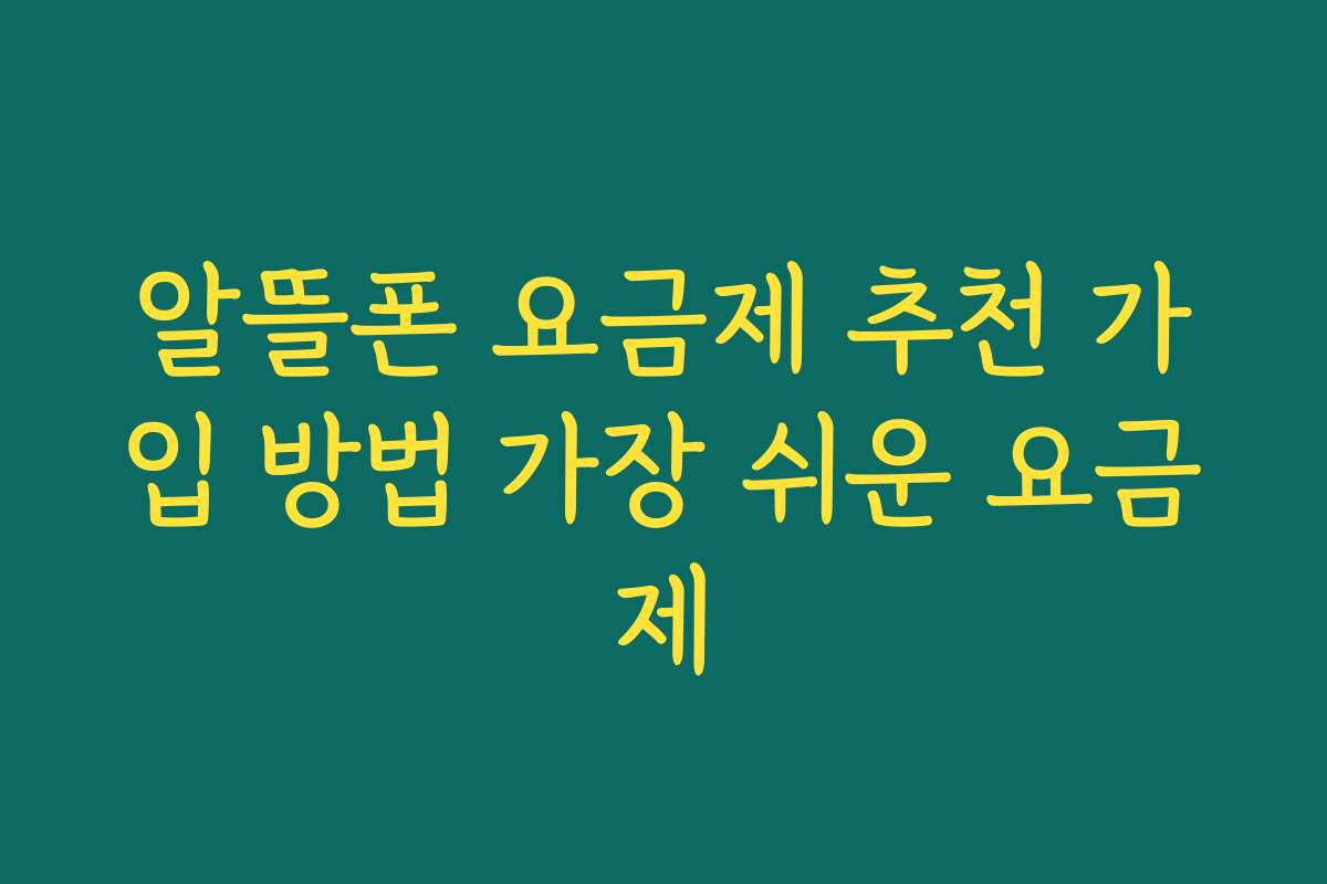알뜰폰 요금제 추천 가입 방법 가장 쉬운 요금제
