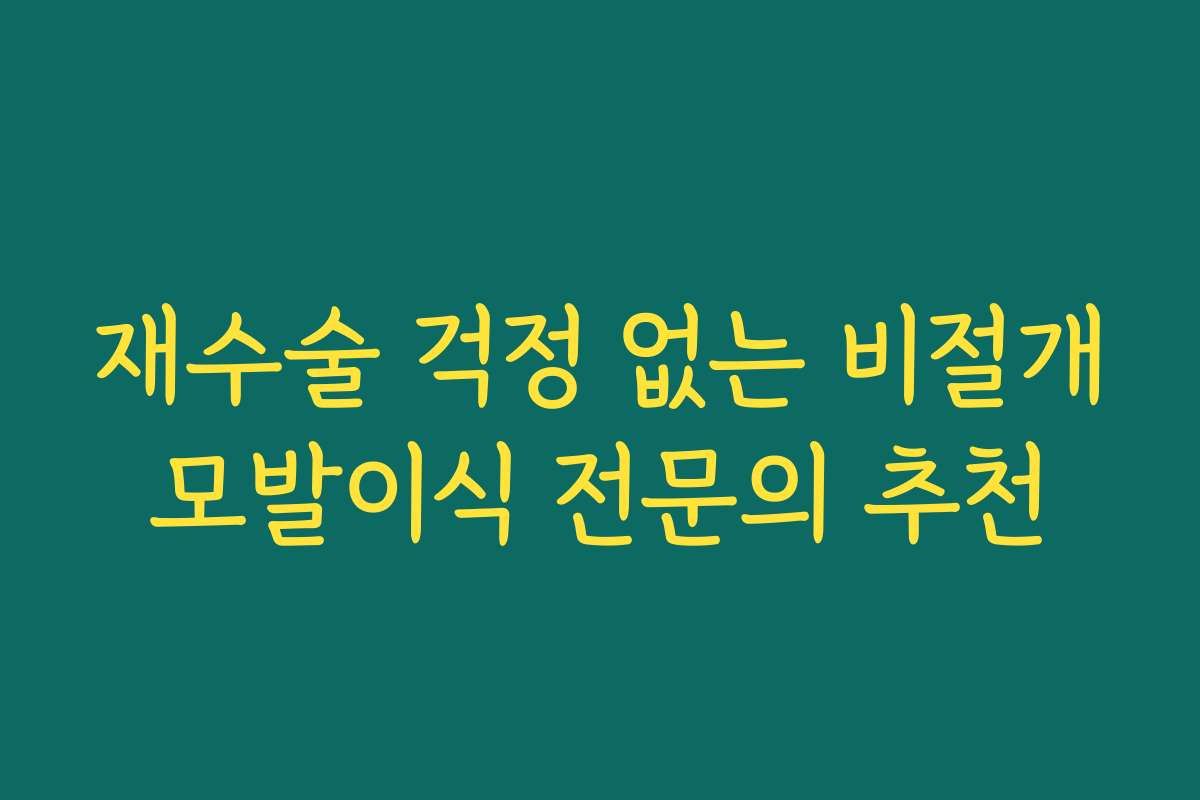 재수술 걱정 없는 비절개모발이식 전문의 추천