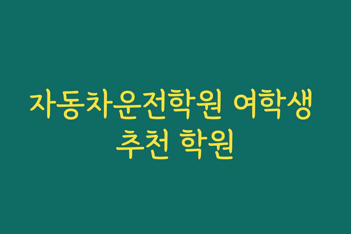 자동차운전학원 여학생 추천 학원