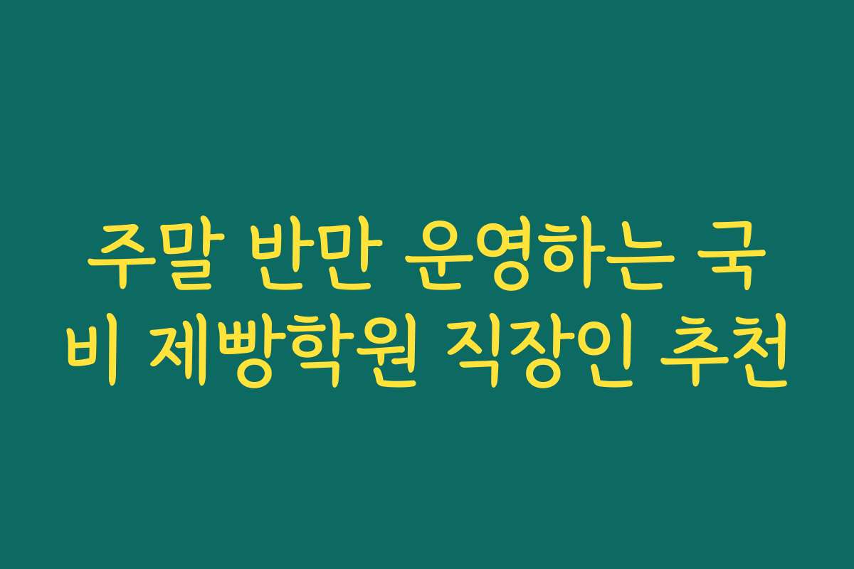 주말 반만 운영하는 국비 제빵학원 직장인 추천