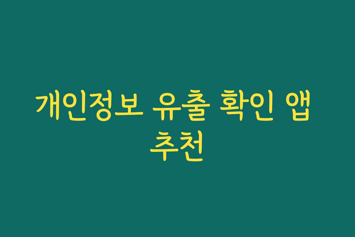 개인정보 유출 확인 앱 추천