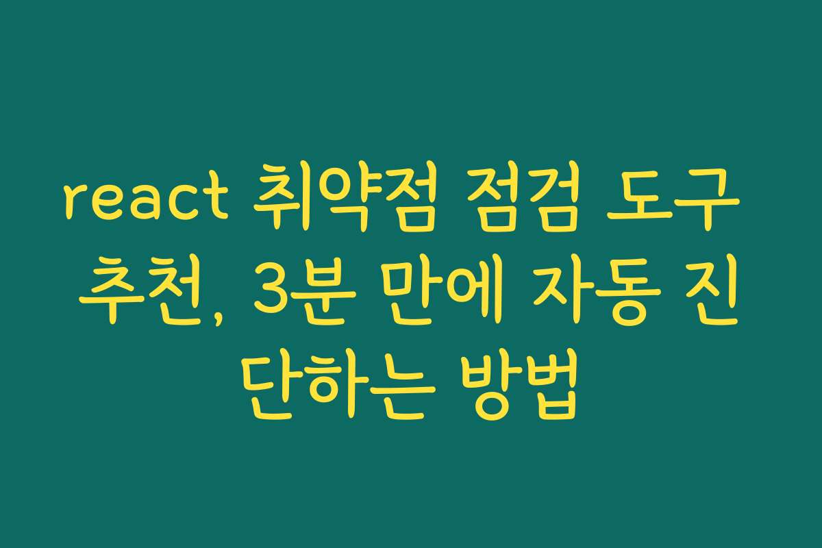 react 취약점 점검 도구 추천, 3분 만에 자동 진단하는 방법