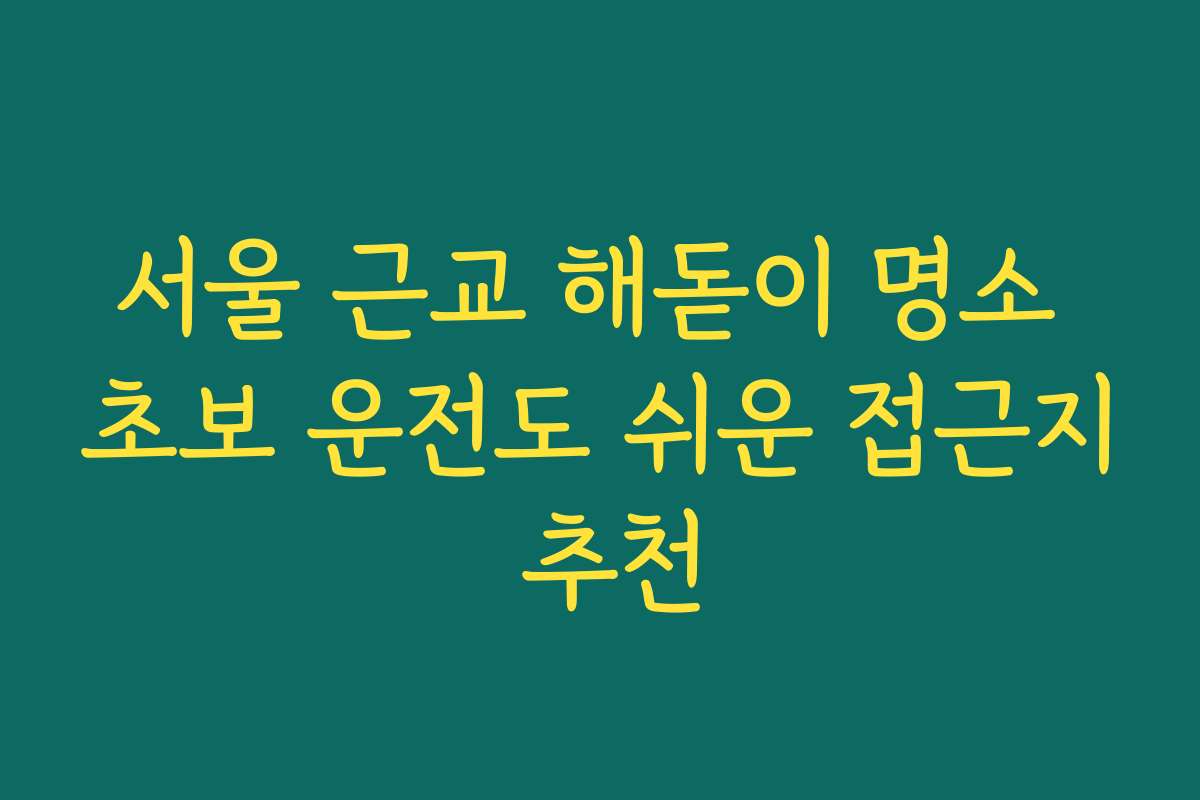 서울 근교 해돋이 명소 초보 운전도 쉬운 접근지 추천