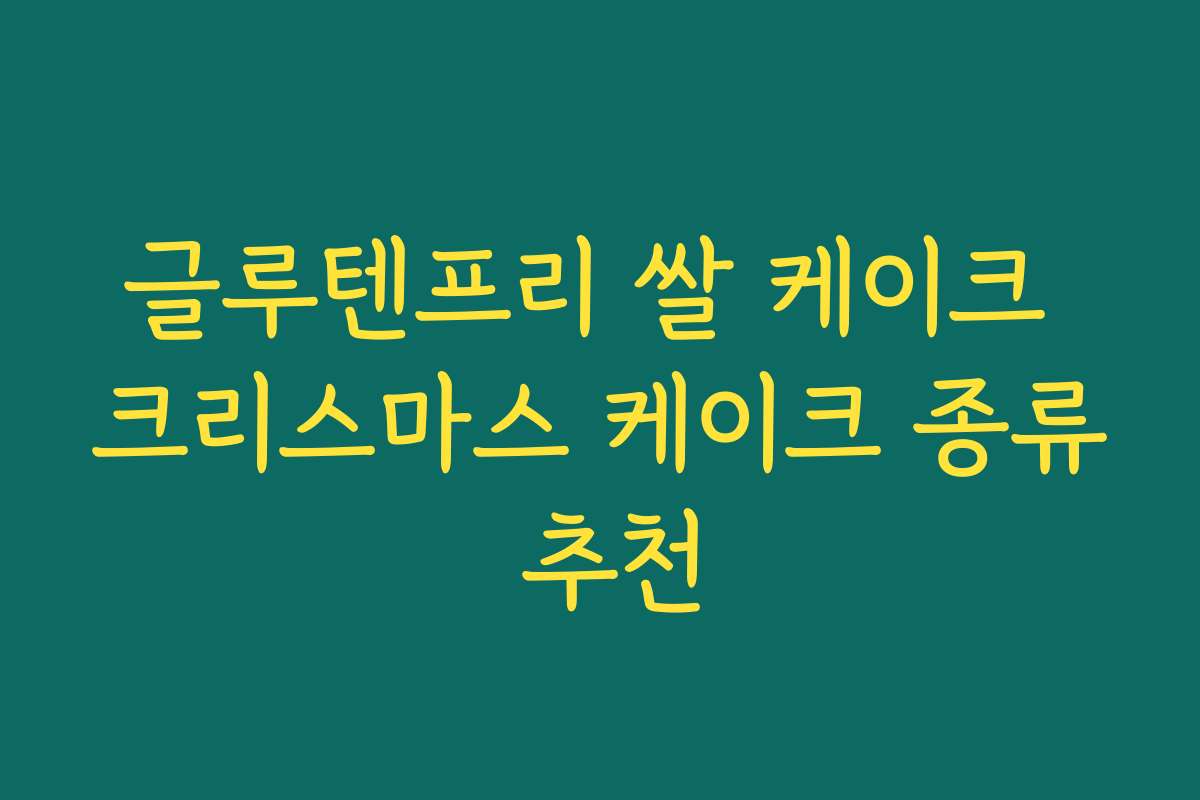 글루텐프리 쌀 케이크 크리스마스 케이크 종류 추천